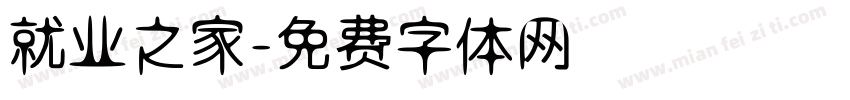 就业之家字体转换