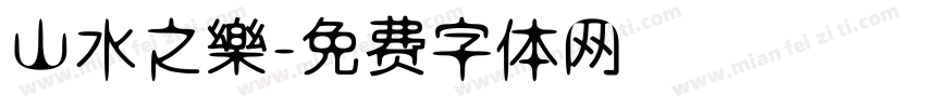 山水之樂字体转换
