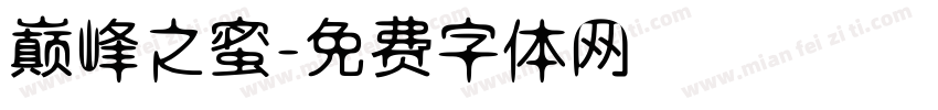 巅峰之蜜字体转换