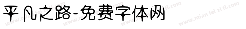 平凡之路字体转换
