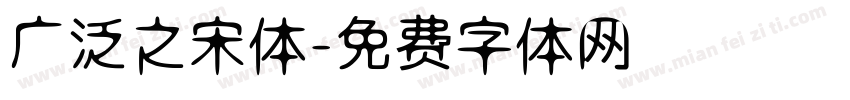 广泛之宋体字体转换