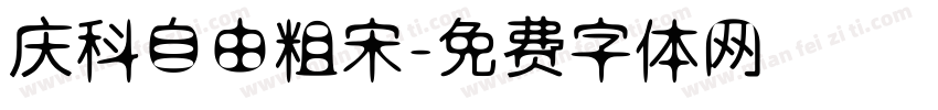 庆科自由粗宋字体转换