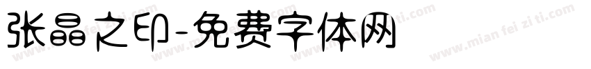 张晶之印字体转换