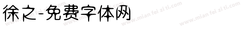 徐之字体转换