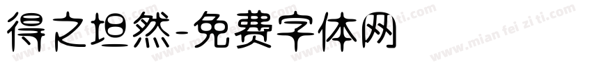 得之坦然字体转换