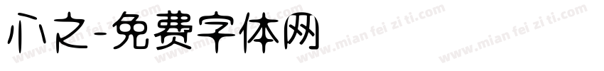 心之字体转换