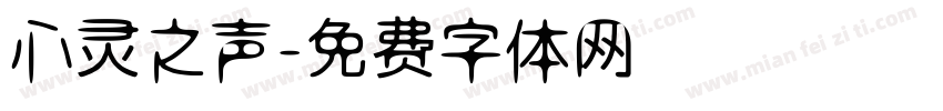心灵之声字体转换