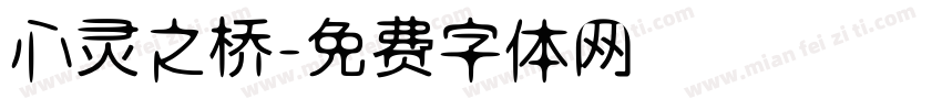 心灵之桥字体转换
