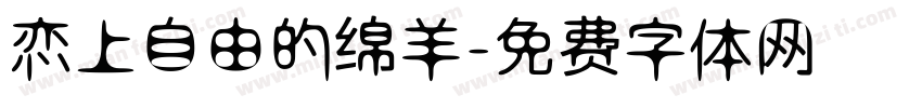 恋上自由的绵羊字体转换