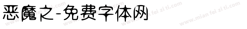 恶魔之字体转换