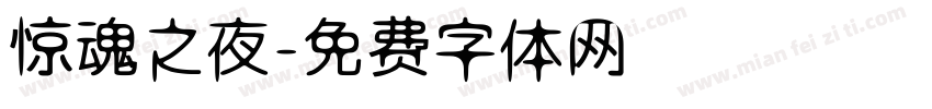 惊魂之夜字体转换