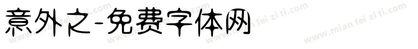 意外之字体转换