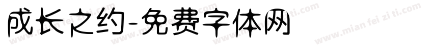 成长之约字体转换