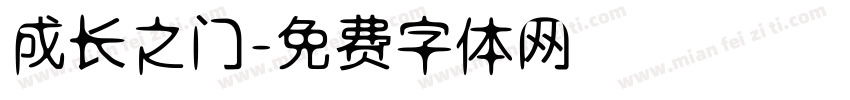 成长之门字体转换