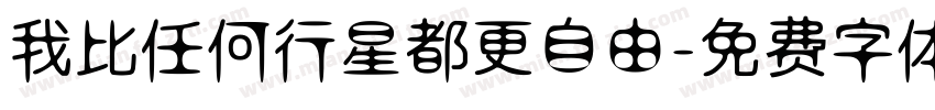 我比任何行星都更自由字体转换
