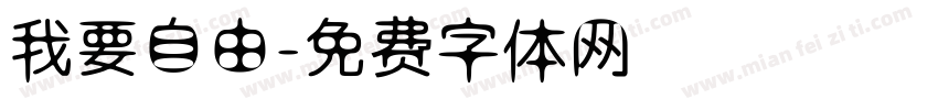 我要自由字体转换