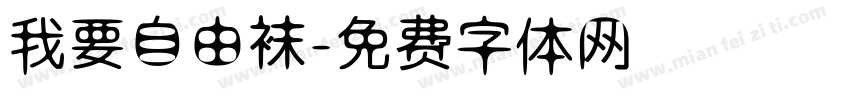 我要自由袜字体转换