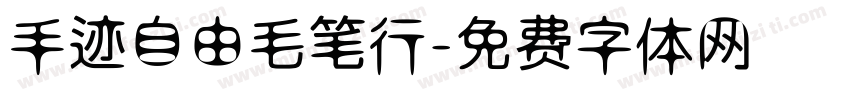 手迹自由毛笔行字体转换