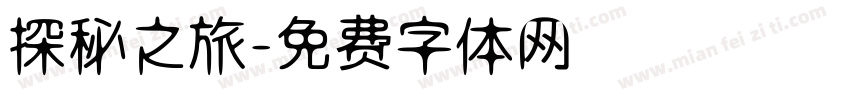 探秘之旅字体转换