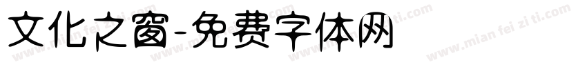 文化之窗字体转换