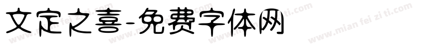 文定之喜字体转换