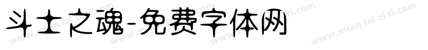 斗士之魂字体转换