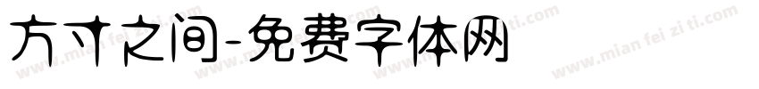 方寸之间字体转换