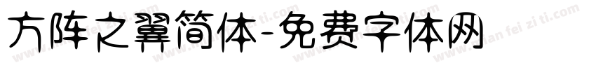 方阵之翼简体字体转换