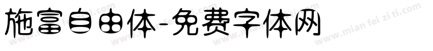 施富自由体字体转换
