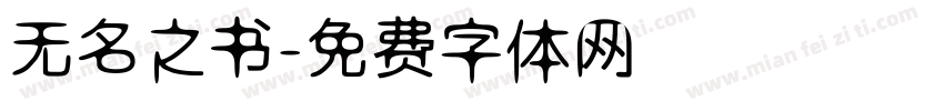 无名之书字体转换