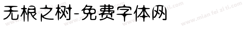 无根之树字体转换
