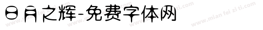 日月之辉字体转换