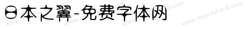 日本之翼字体转换