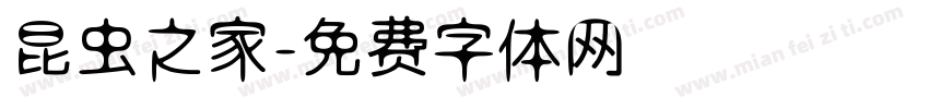 昆虫之家字体转换