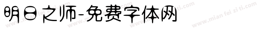 明日之师字体转换