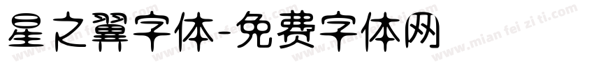 星之翼字体字体转换
