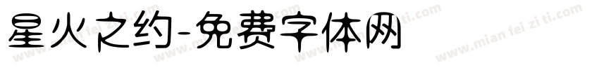 星火之约字体转换