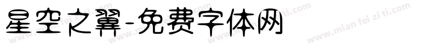 星空之翼字体转换