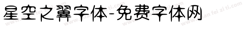 星空之翼字体字体转换