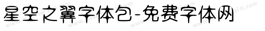星空之翼字体包字体转换