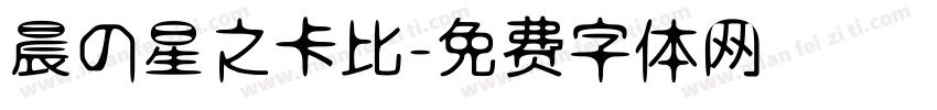 晨の星之卡比字体转换