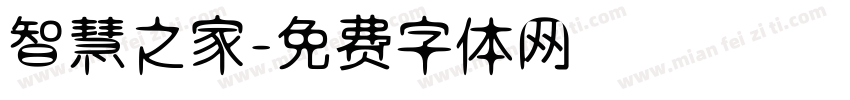 智慧之家字体转换