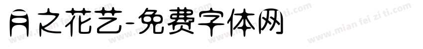 月之花艺字体转换