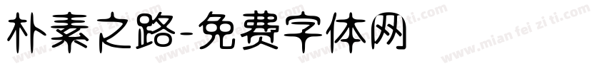 朴素之路字体转换