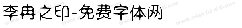 李冉之印字体转换
