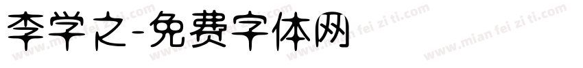 李学之字体转换
