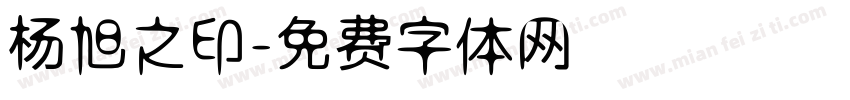 杨旭之印字体转换