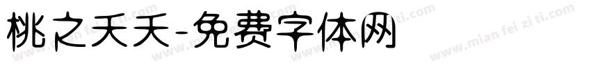 桃之夭夭字体转换