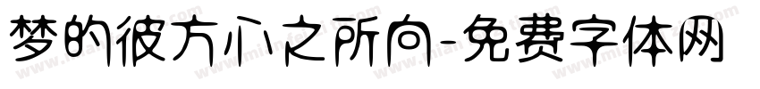 梦的彼方心之所向字体转换