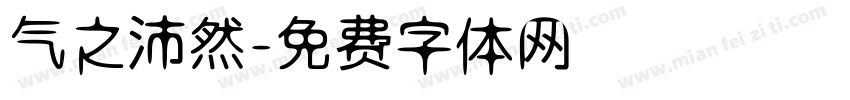 气之沛然字体转换